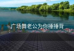 广场舞老公为你捶捶背