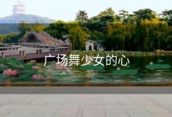 广场舞少女的心