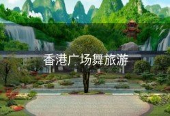 香港广场舞旅游
