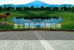 女士晋寇广场舞短袖