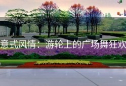 意式风情：游轮上的广场舞狂欢