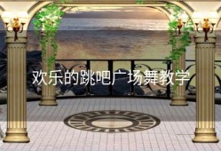 欢乐的跳吧广场舞教学