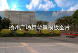扬州广场舞背景模板图片