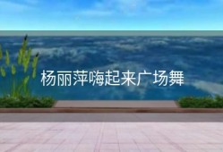 杨丽萍嗨起来广场舞