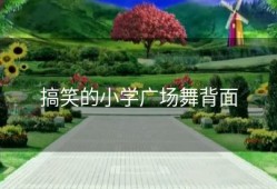 搞笑的小学广场舞背面