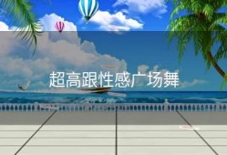 超高跟性感广场舞