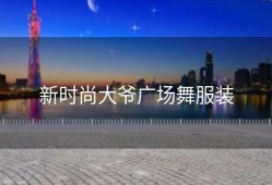 新时尚大爷广场舞服装