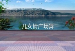 儿女情广场舞
