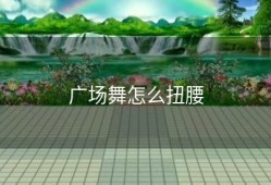 广场舞怎么扭腰