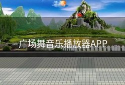 广场舞音乐播放器APP