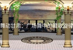 舞动甘肃：广场舞中的藏歌旋律