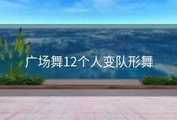 广场舞12个人变队形舞