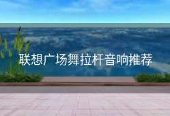 联想广场舞拉杆音响推荐