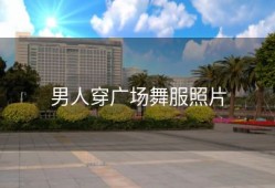 男人穿广场舞服照片