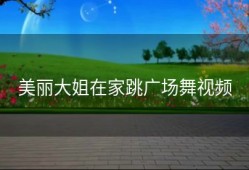 美丽大姐在家跳广场舞视频