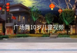 广场舞10岁儿童视频