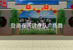 登海春风健身队广场舞