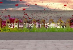 如何申请检测广场舞噪音
