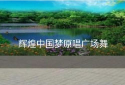 辉煌中国梦原唱广场舞