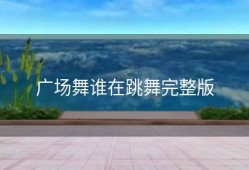 广场舞谁在跳舞完整版