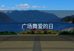 广场舞爱的日