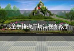 儿童手指操广场舞视频教学