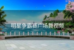 明星争霸赛广场舞视频