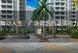 舞动人生：广场背后的温情与力量