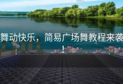 舞动快乐，简易广场舞教程来袭！