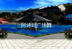 阿诗玛广场舞