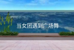 当女团遇到广场舞