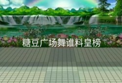 糖豆广场舞谁料皇榜