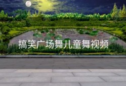 搞笑广场舞儿童舞视频