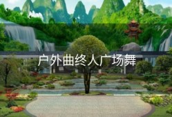 户外曲终人广场舞