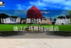 钱塘江畔，舞动快乐——萧山钱塘江广场舞培训盛启