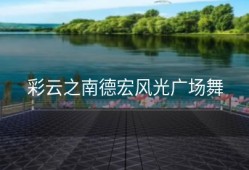 彩云之南德宏风光广场舞