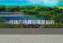 玲珑广场舞在哪里拍的