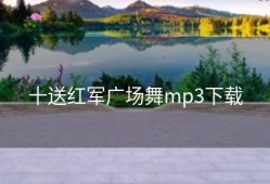 十送红军广场舞mp3下载