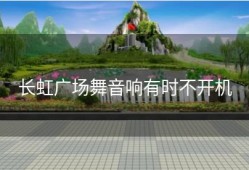 长虹广场舞音响有时不开机