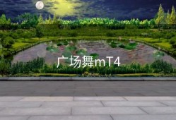 广场舞mT4