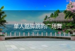 单人踮脚跳的广场舞