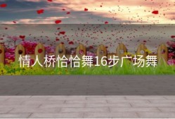 情人桥恰恰舞16步广场舞