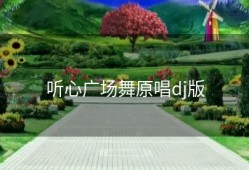 听心广场舞原唱dj版