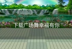 下载广场舞幸福有你
