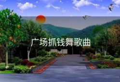广场抓钱舞歌曲