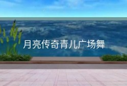 月亮传奇青儿广场舞