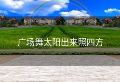 广场舞太阳出来照四方
