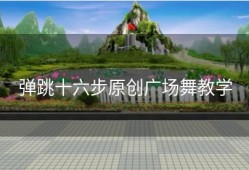 弹跳十六步原创广场舞教学