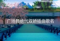广场舞绝代双娇插曲歌名