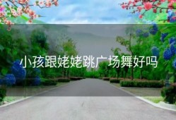 小孩跟姥姥跳广场舞好吗